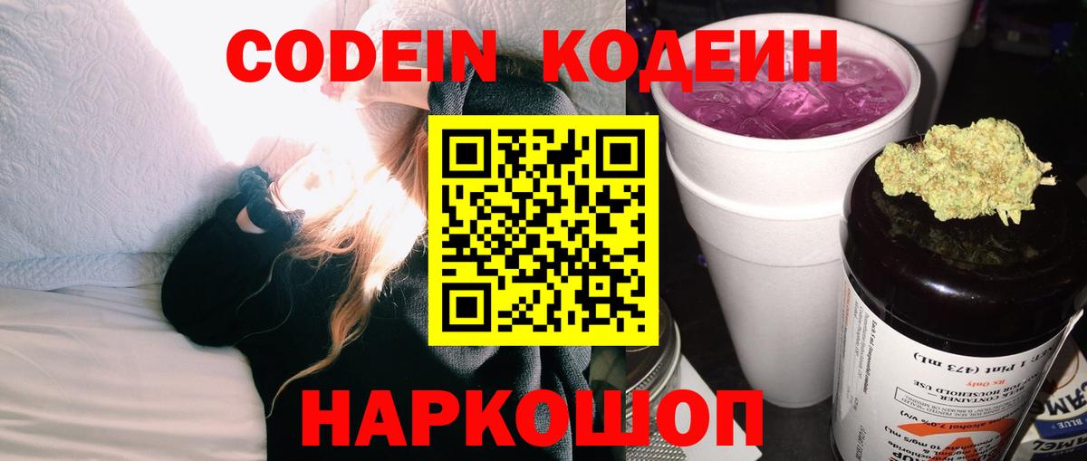 Осинники  Codein Purple Drank  Кодеиновый сироп Lean напиток Lean (лин)  где купить наркоту  Вход с VPN 